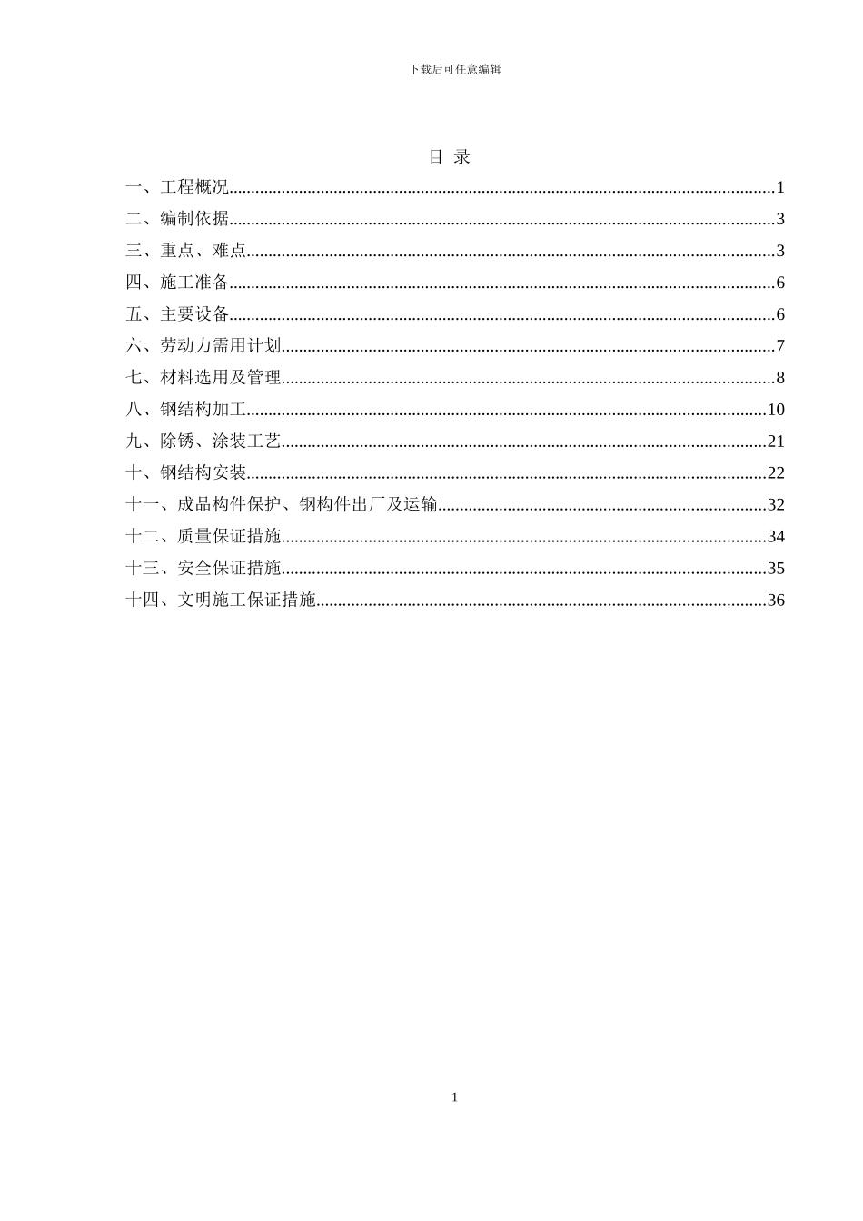 莲塘口岸旅检区建筑施工总承包工程钢结构施工方案_第1页