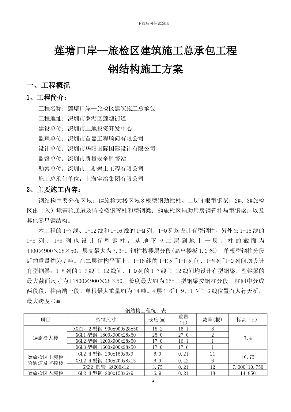 莲塘口岸旅检区建筑施工总承包工程钢结构施工方案_第2页