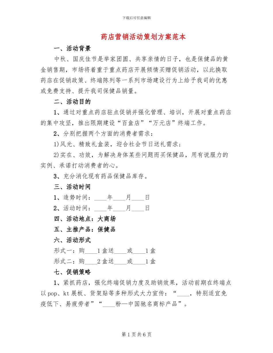 药店营销活动策划方案范本(3篇)_第1页