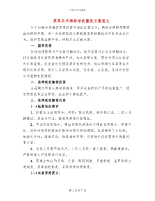 菜果品市场标准化整改方案范文