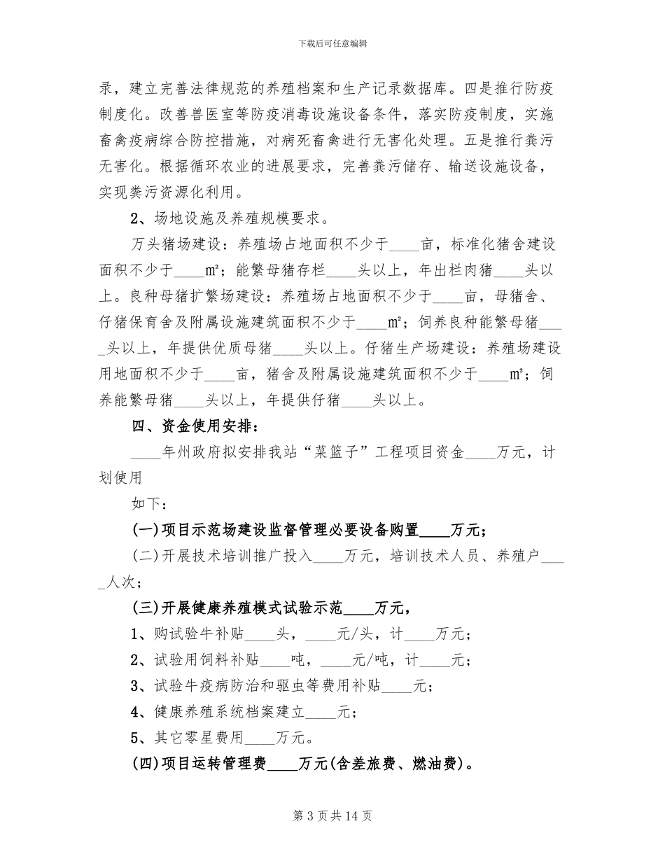 菜篮子工程实施方案专题(4篇)_第3页