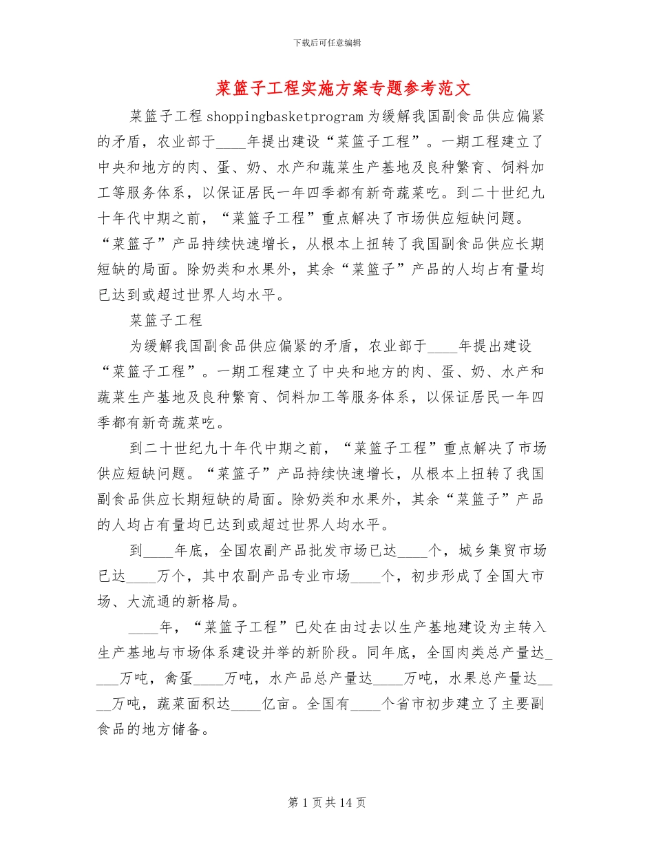 菜篮子工程实施方案专题参考范文(4篇)_第1页
