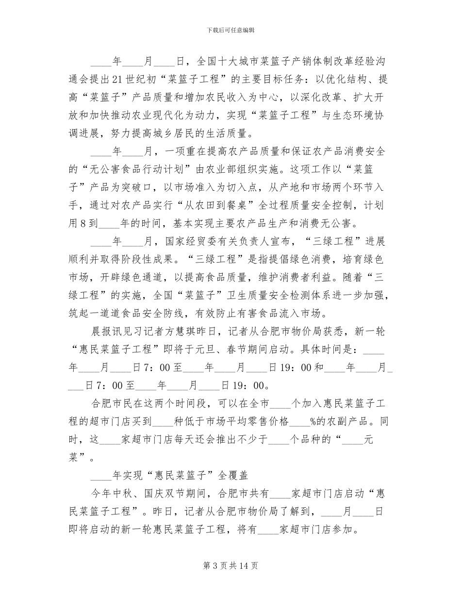 菜篮子工程实施方案专题参考范文(4篇)_第3页