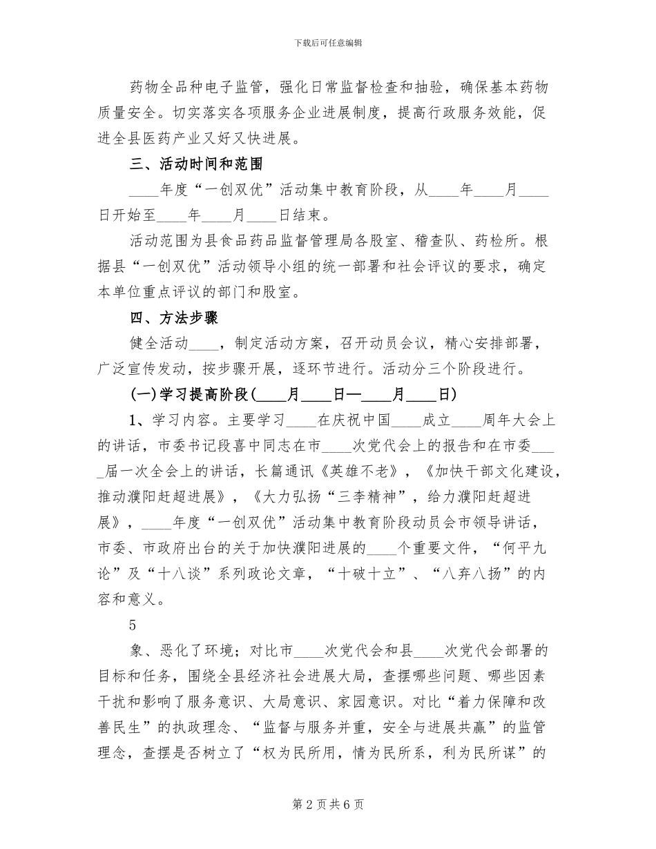 药监系统一创双优活动方案(2篇)_第2页
