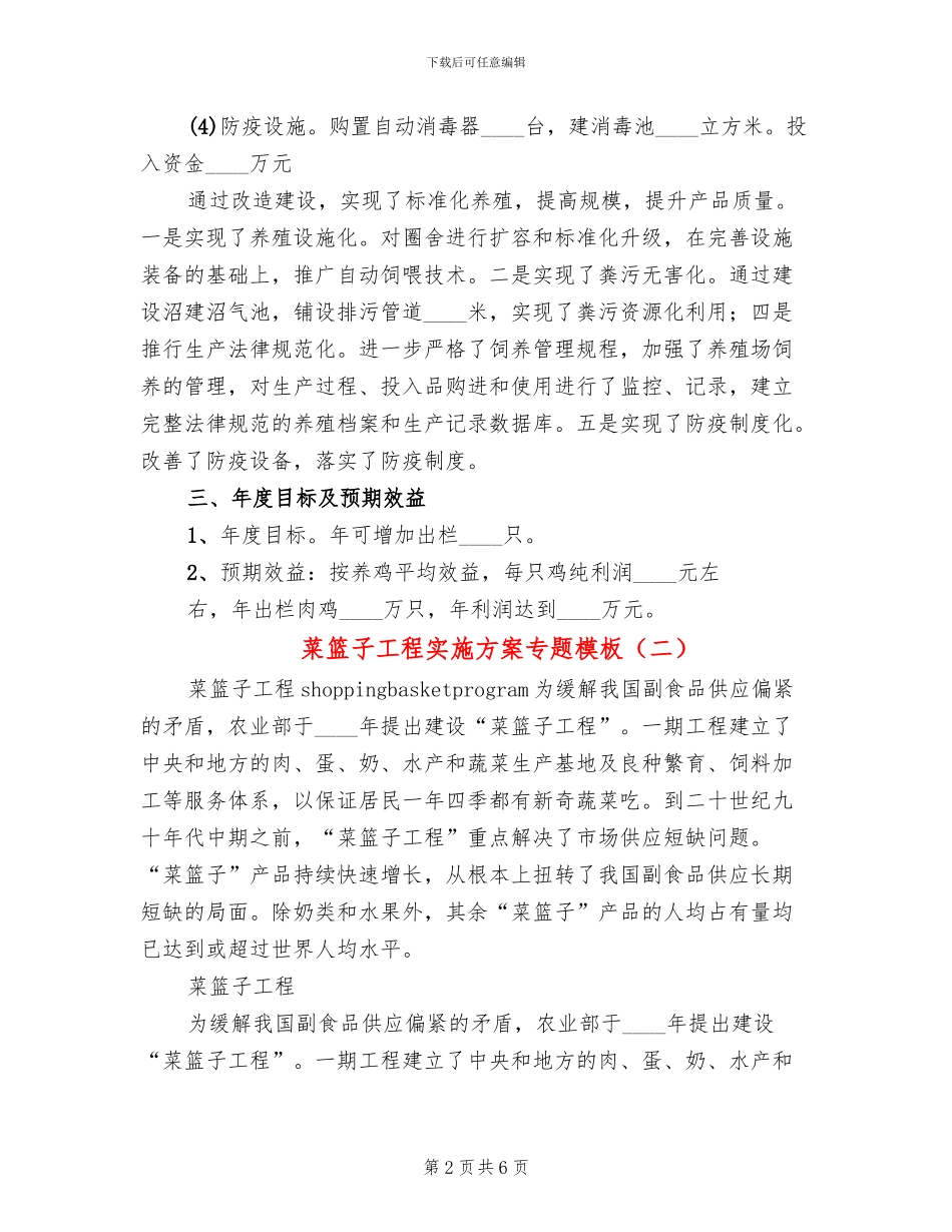 菜篮子工程实施方案专题模板(2篇)_第2页
