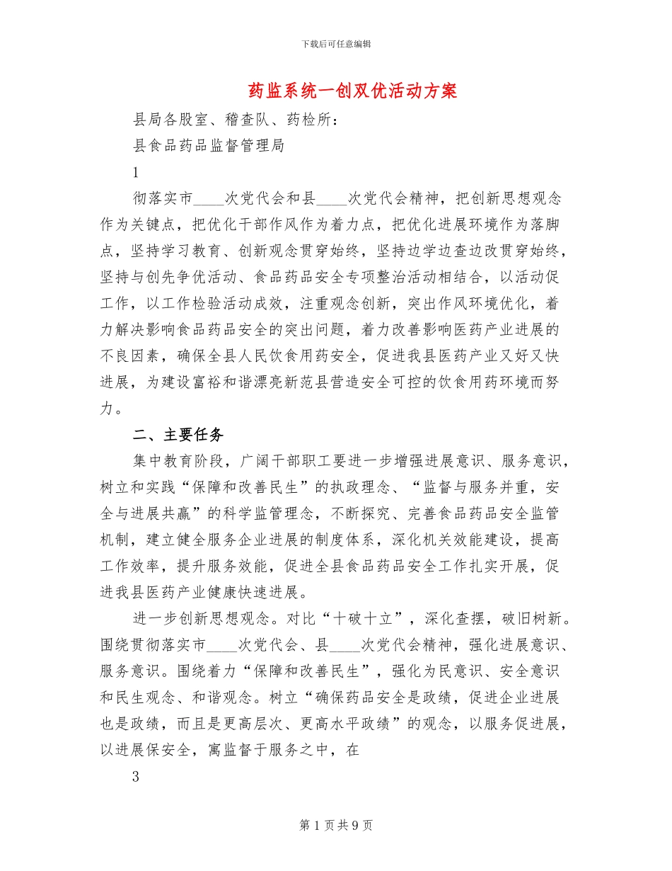 药监系统一创双优活动方案(3篇)_第1页
