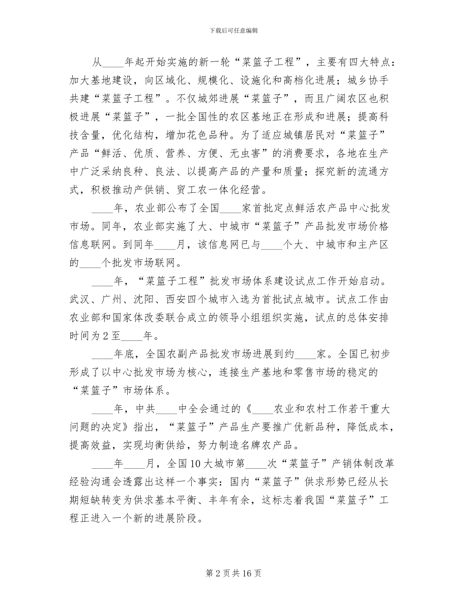 菜篮子工程实施方案专题参考范文_第2页