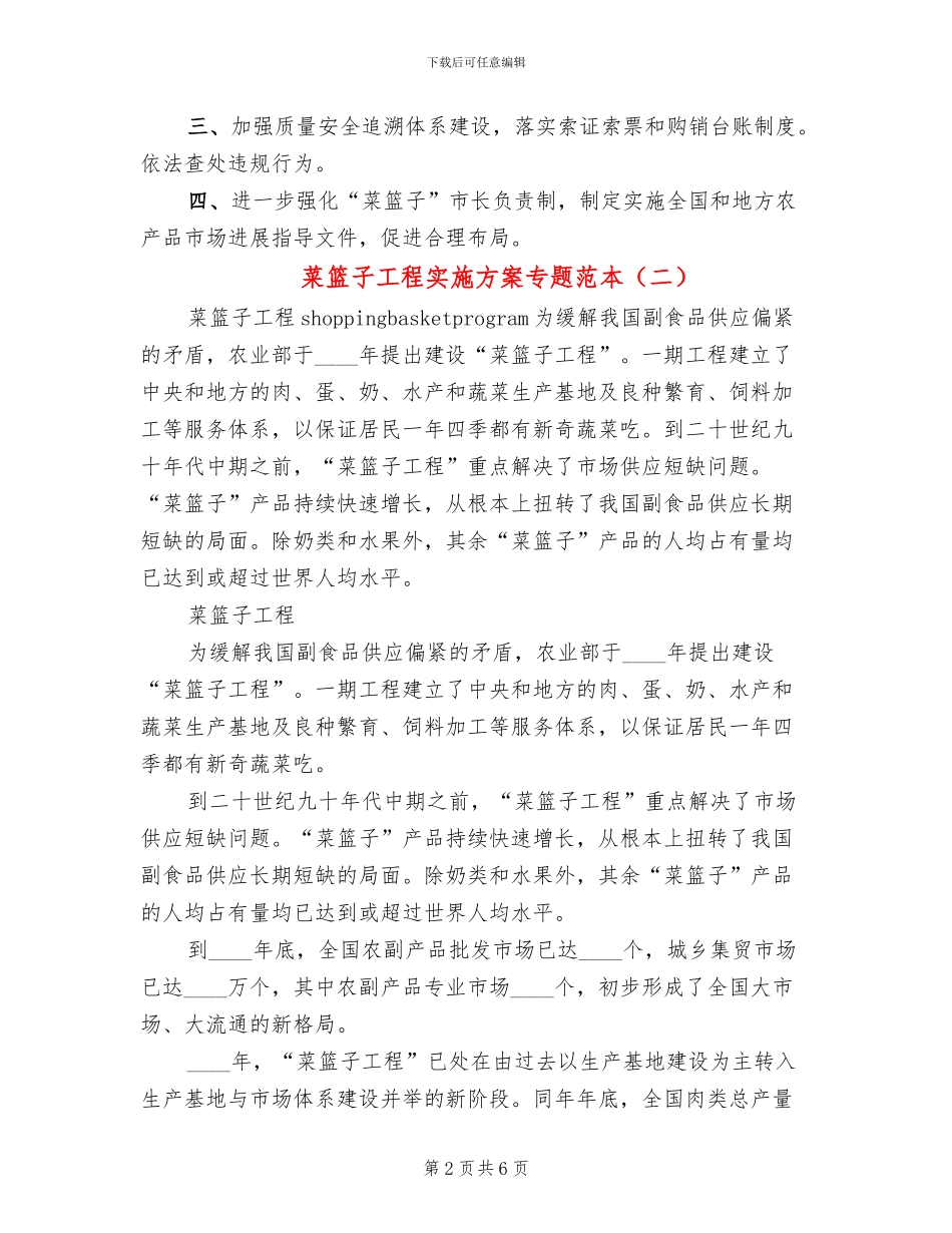 菜篮子工程实施方案专题范本_第2页