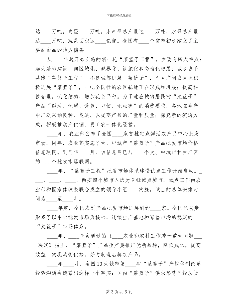 菜篮子工程实施方案专题范本_第3页