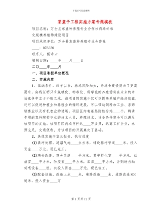 菜篮子工程实施方案专题模板(4篇)