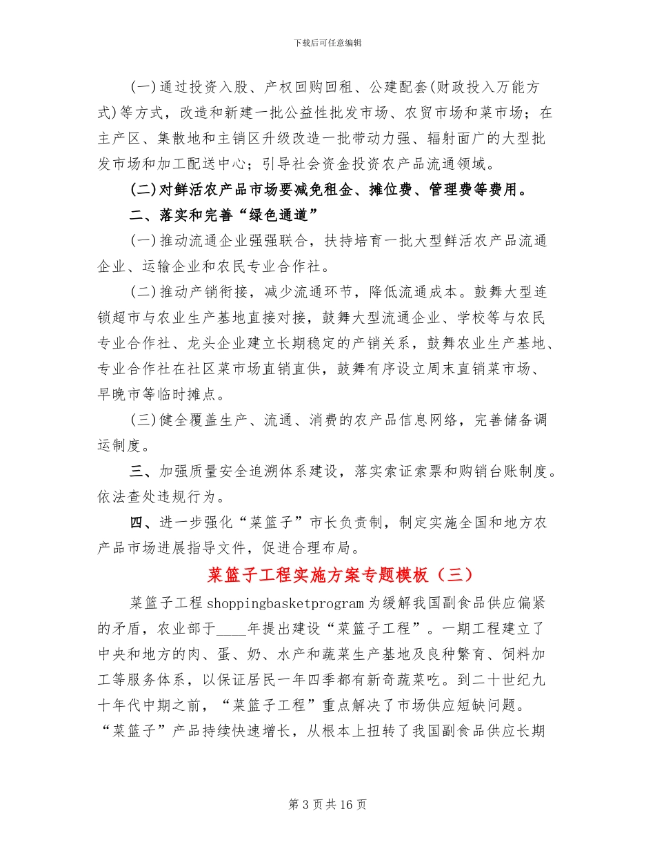 菜篮子工程实施方案专题模板_第3页