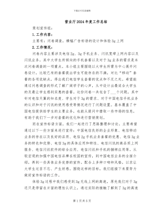 营业厅2024年度工作总结