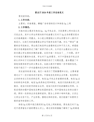 营业厅2024年度工作总结范文