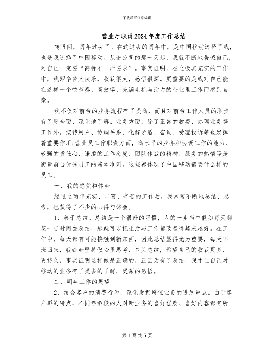 营业厅职员2024年度工作总结_第1页