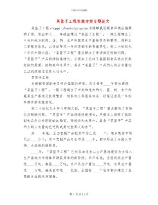 菜篮子工程实施方案专题范文