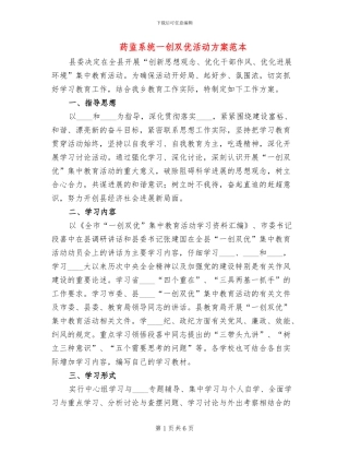 药监系统一创双优活动方案范本(2篇)