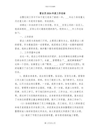 营业员2024年度工作总结