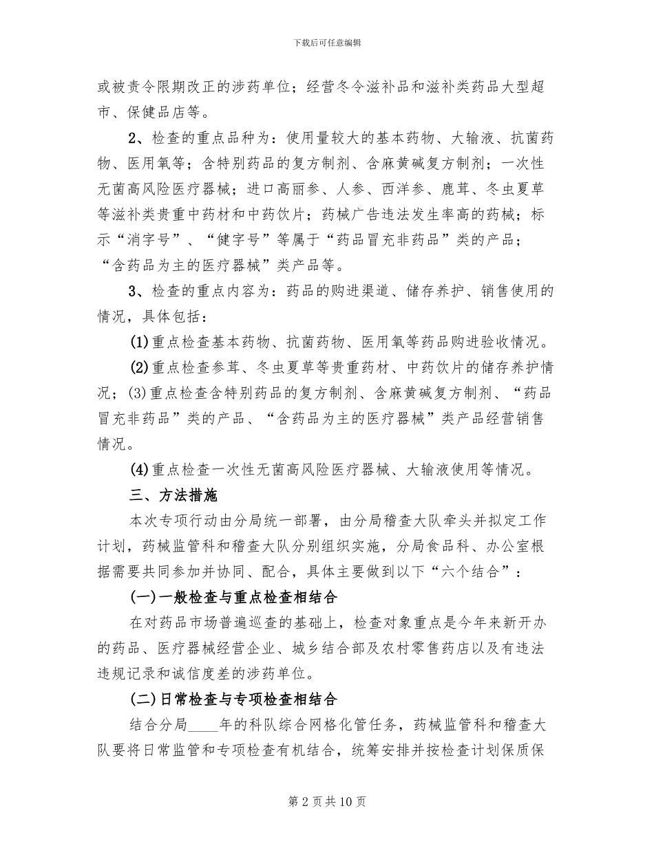 药监节日保健康行动工作方案范文_第2页