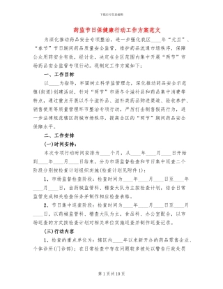 药监节日保健康行动工作方案范文