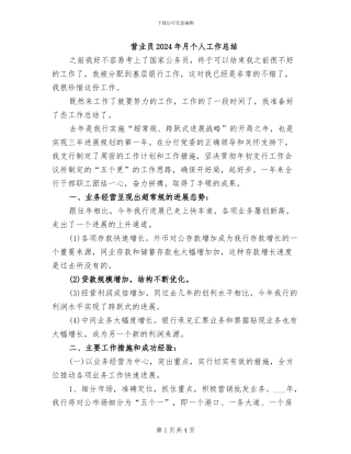 营业员2024年月个人工作总结