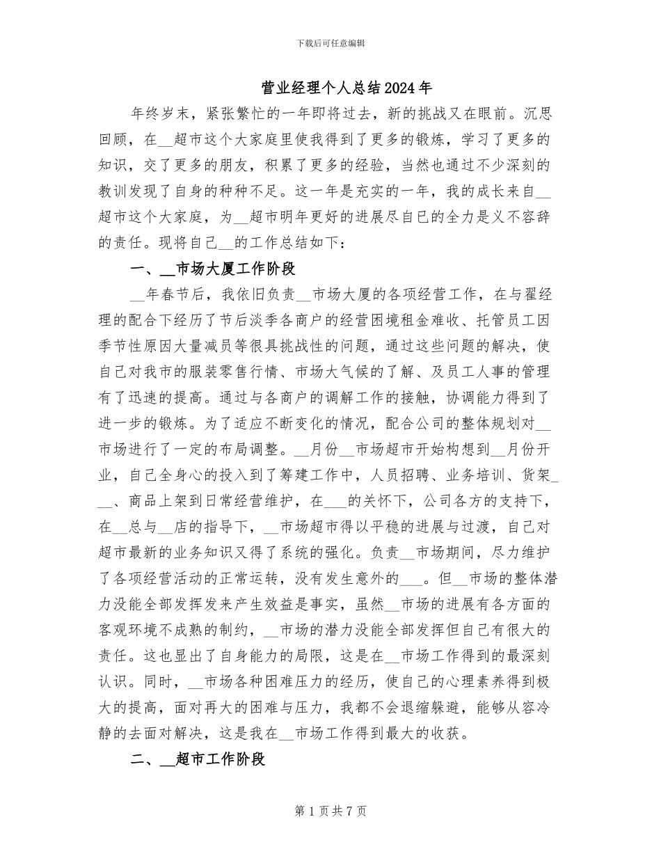 营业经理个人总结2024年_第1页