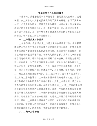 营业经理个人总结2024年