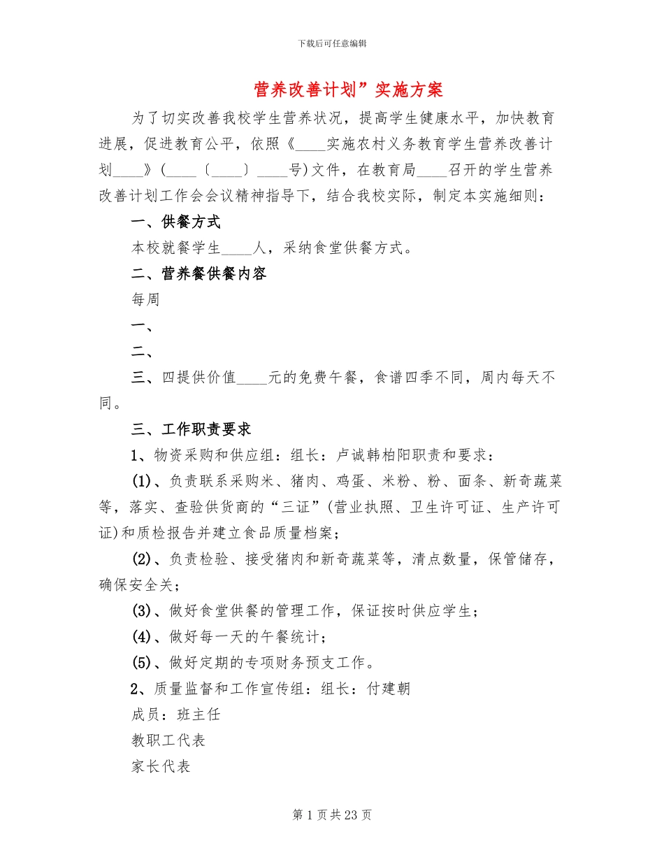 营养改善计划”实施方案_第1页