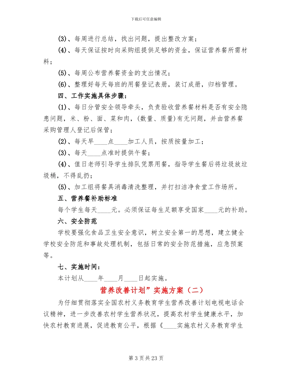 营养改善计划”实施方案_第3页