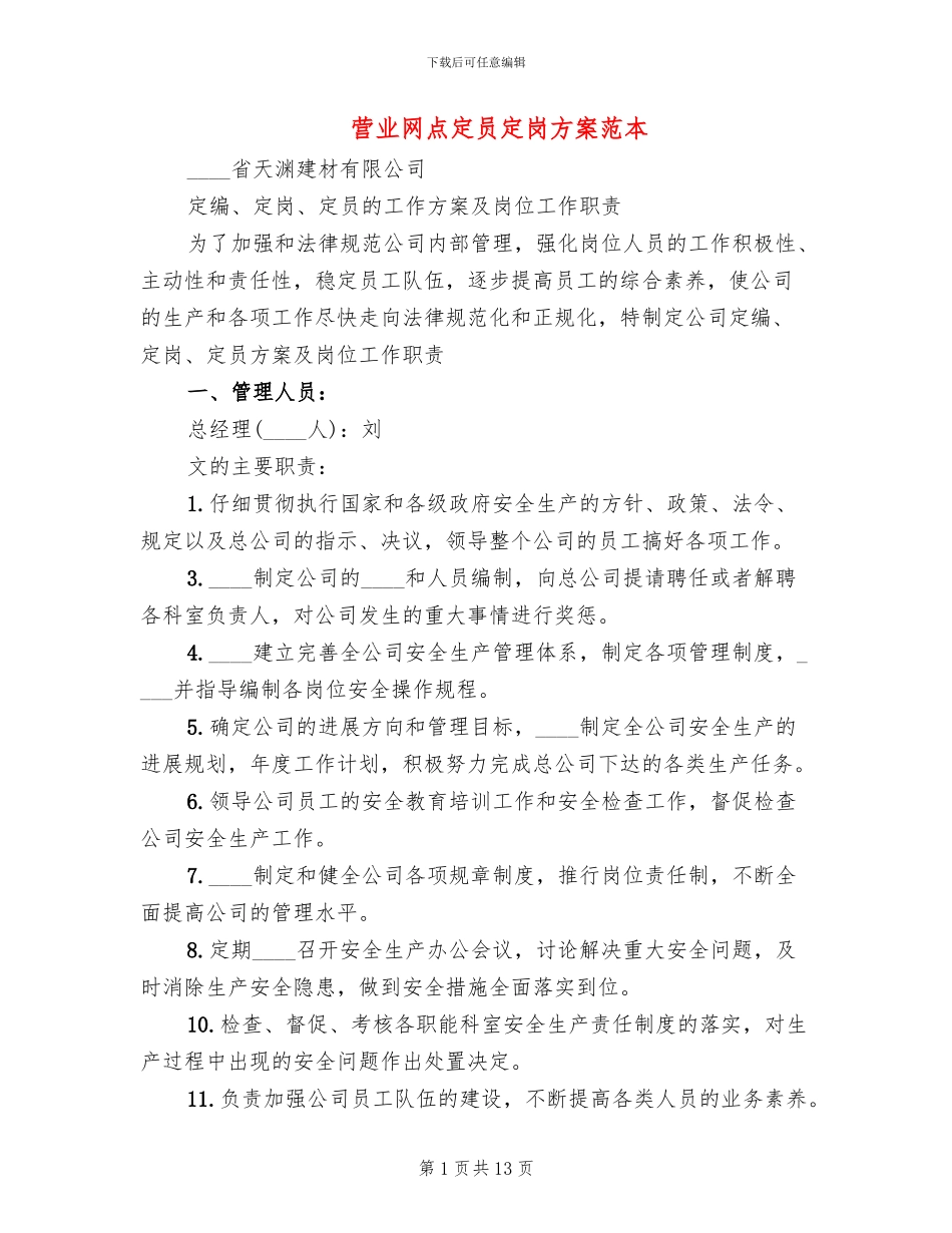 营业网点定员定岗方案范本_第1页