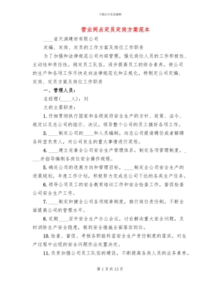 营业网点定员定岗方案范本