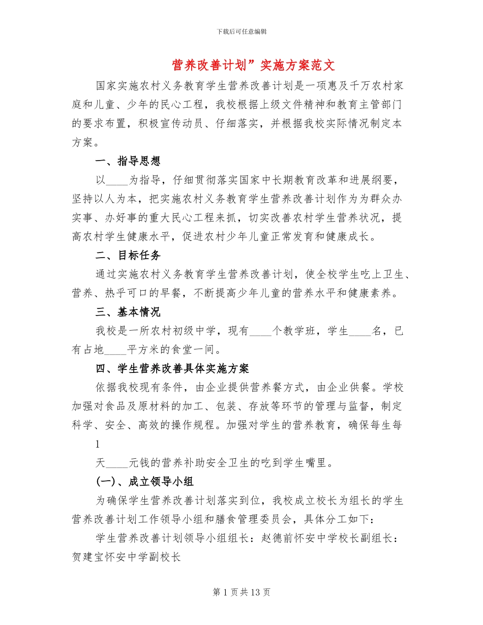 营养改善计划”实施方案范文(3篇)_第1页