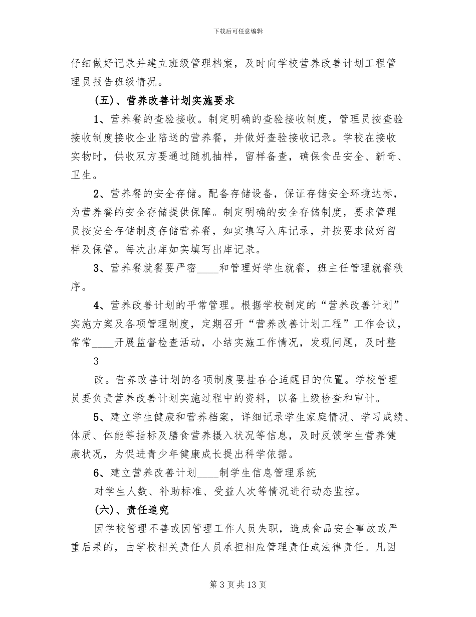 营养改善计划”实施方案范文(3篇)_第3页