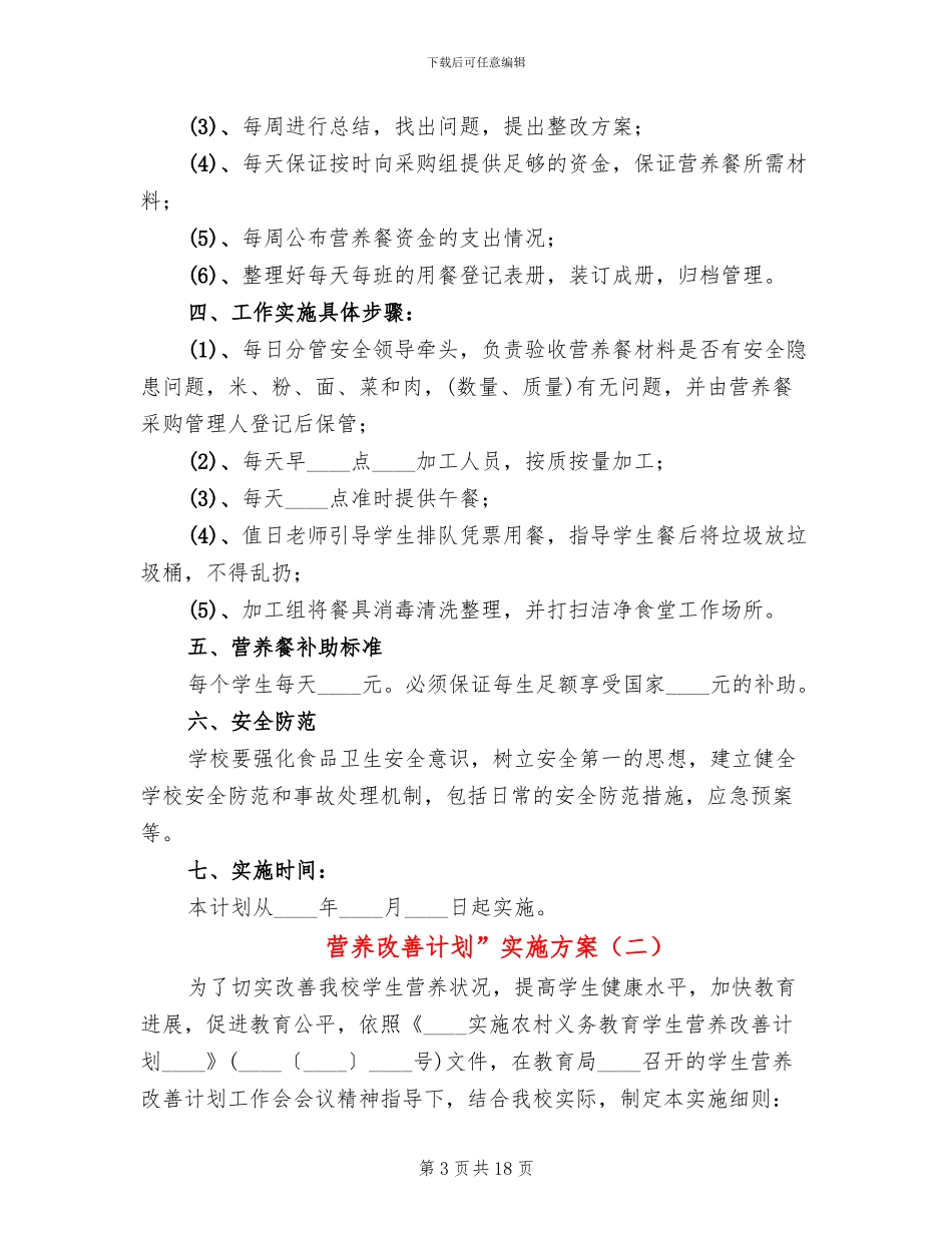营养改善计划”实施方案(5篇)_第3页