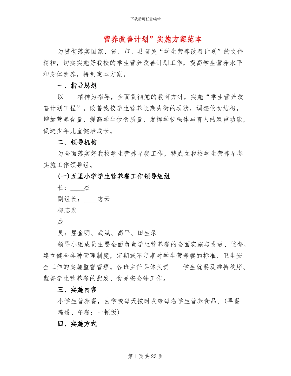 营养改善计划”实施方案范本_第1页