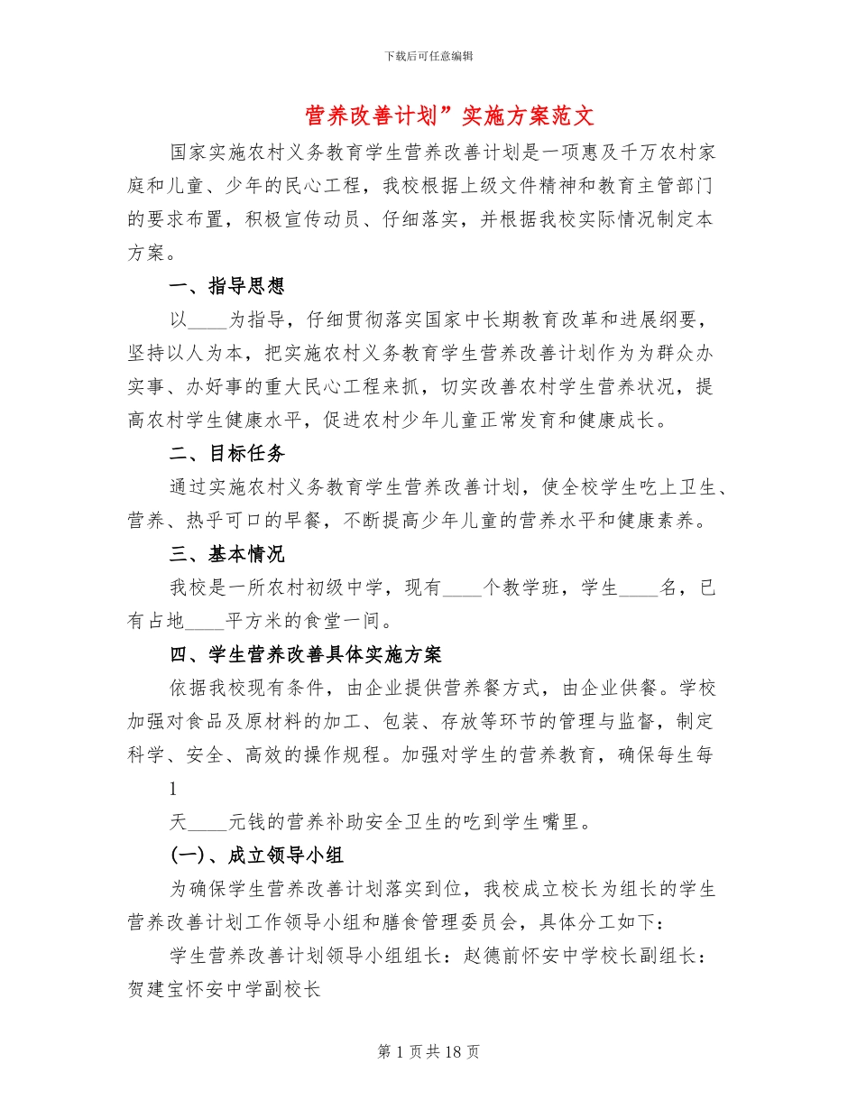 营养改善计划”实施方案范文(5篇)_第1页