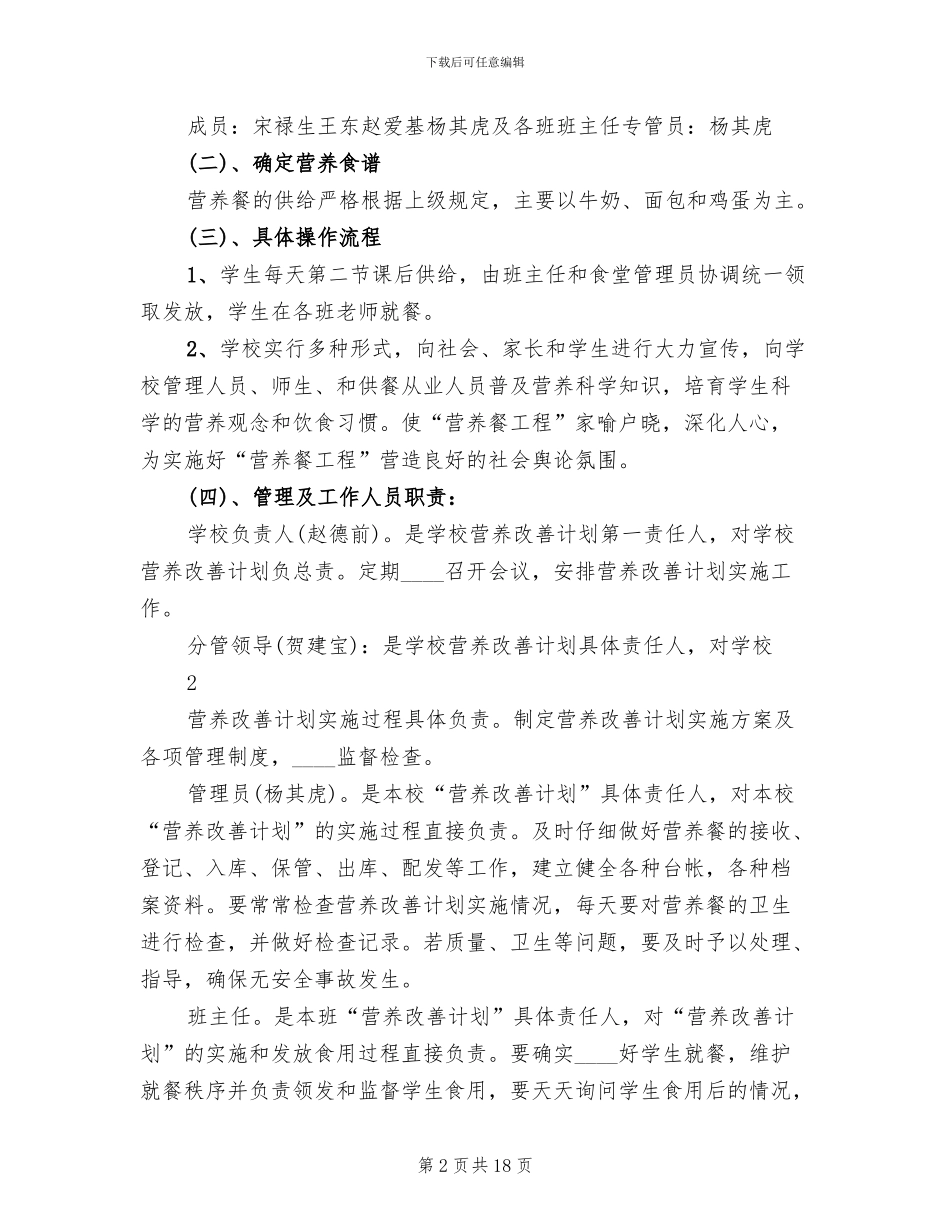 营养改善计划”实施方案范文(5篇)_第2页