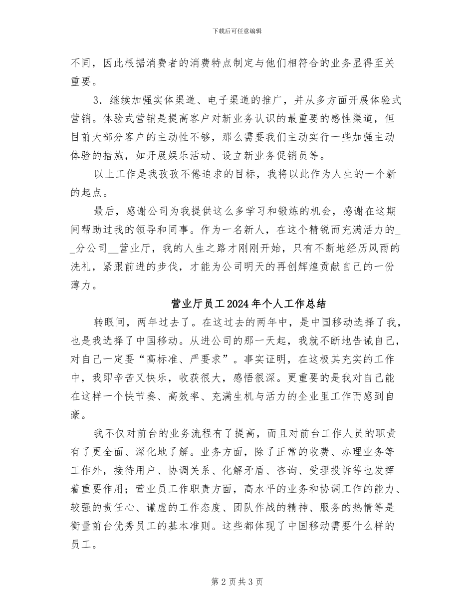 营业厅员工2024个人工作总结_第2页