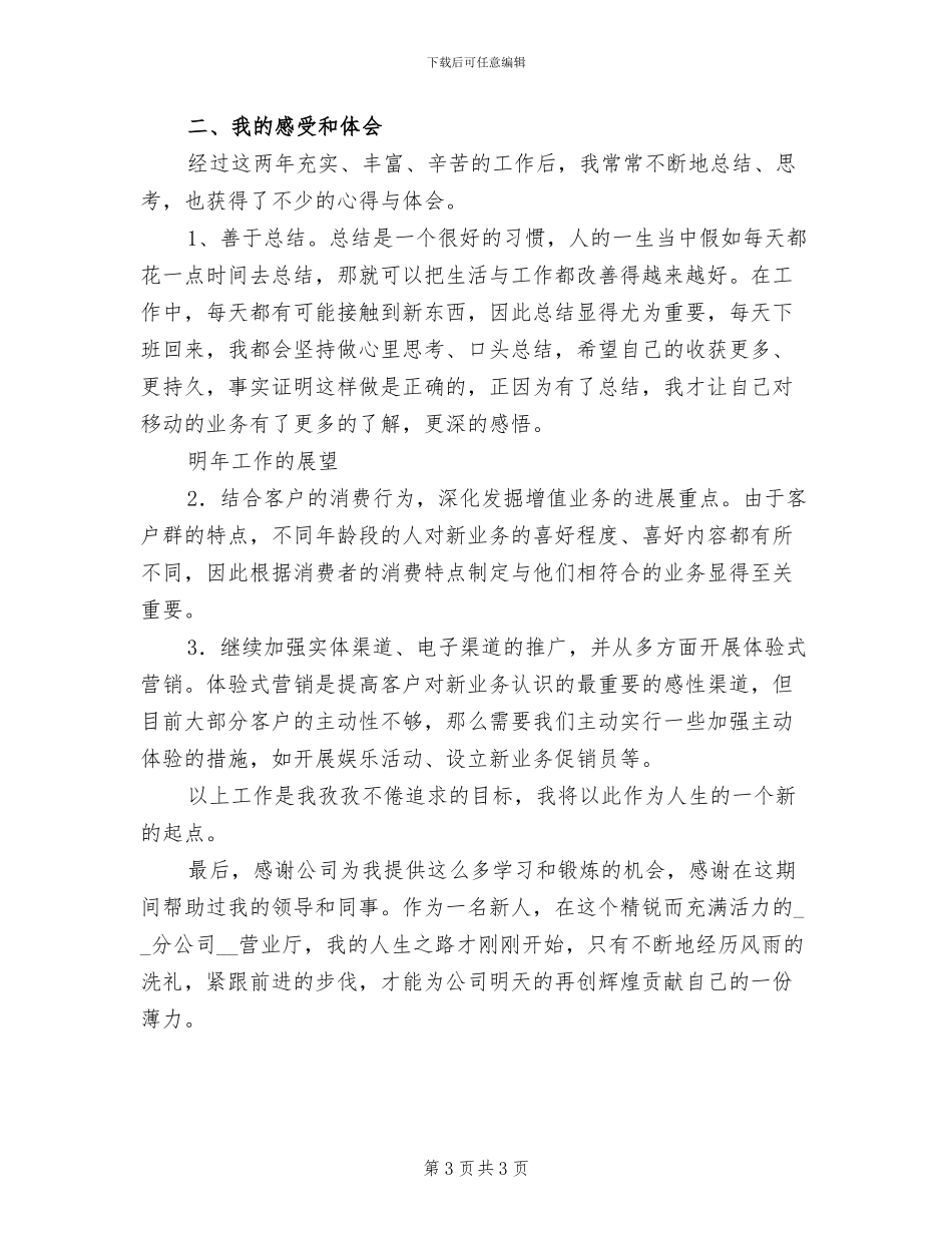 营业厅员工2024个人工作总结_第3页