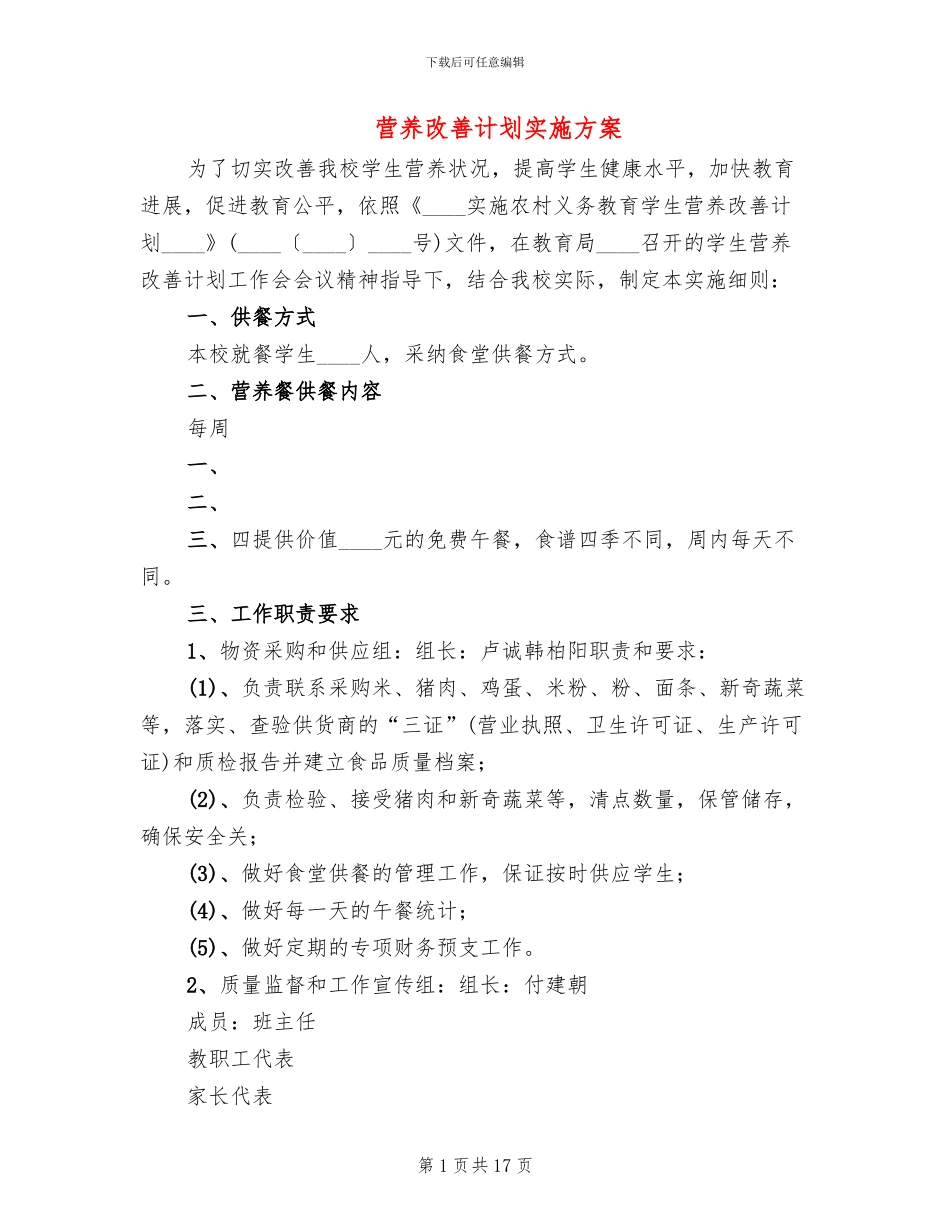 营养改善计划实施方案(4篇)_第1页