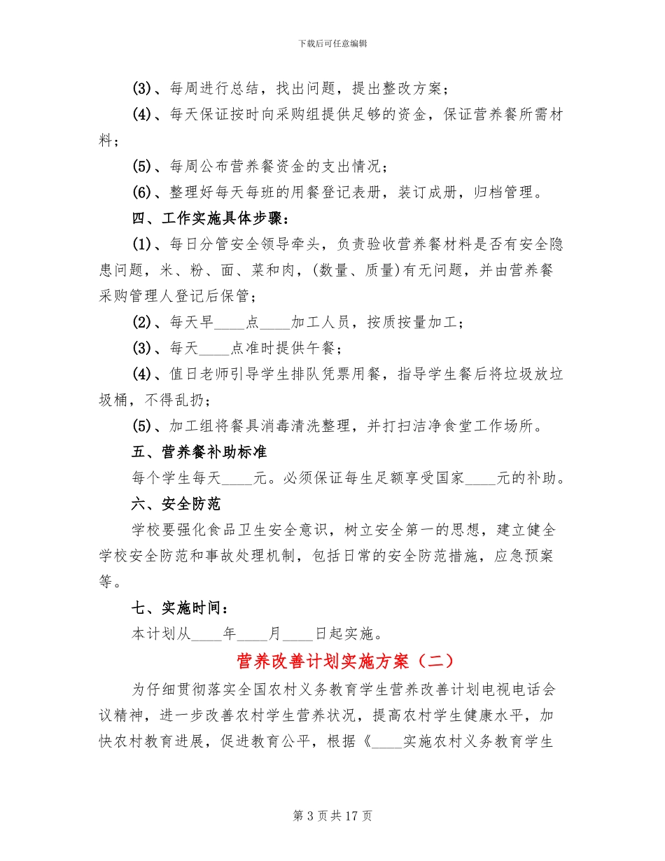 营养改善计划实施方案(4篇)_第3页