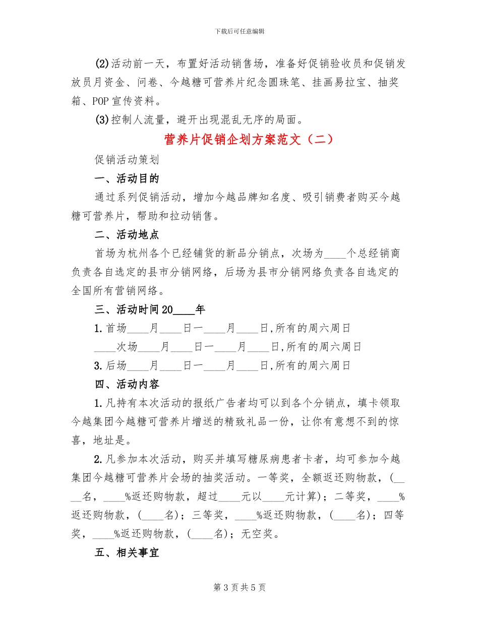 营养片促销企划方案范文(2篇)_第3页