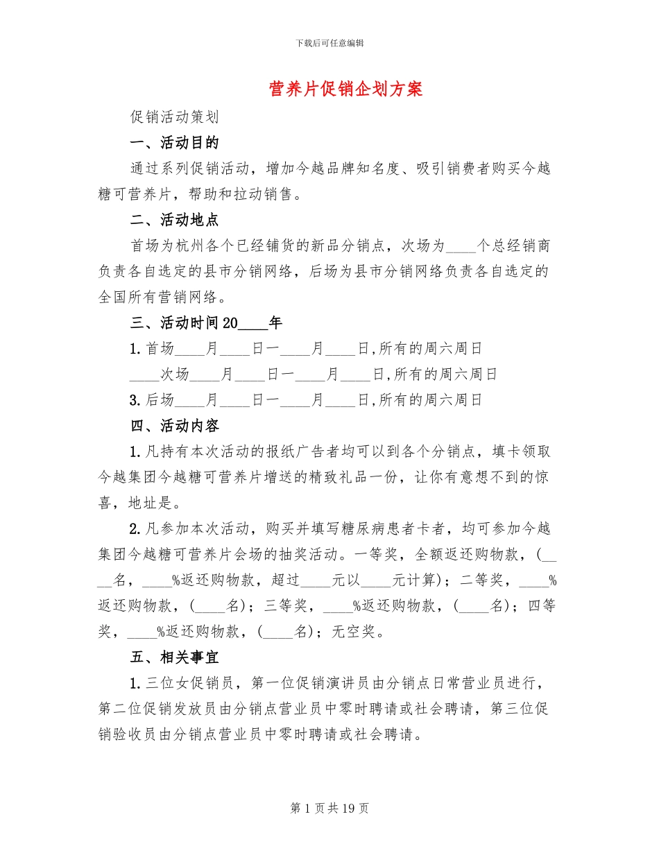 营养片促销企划方案_第1页
