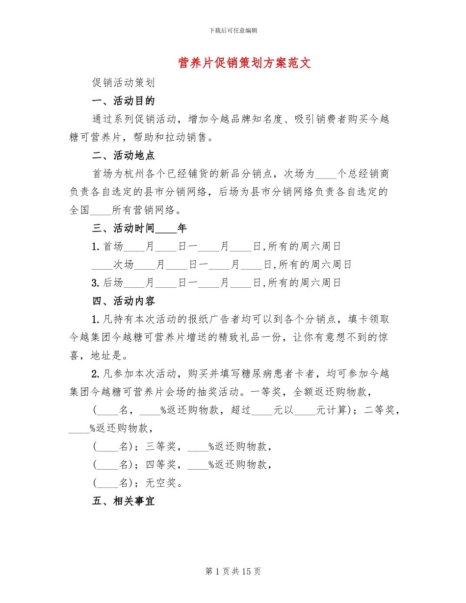 营养片促销策划方案范文(4篇)_第1页