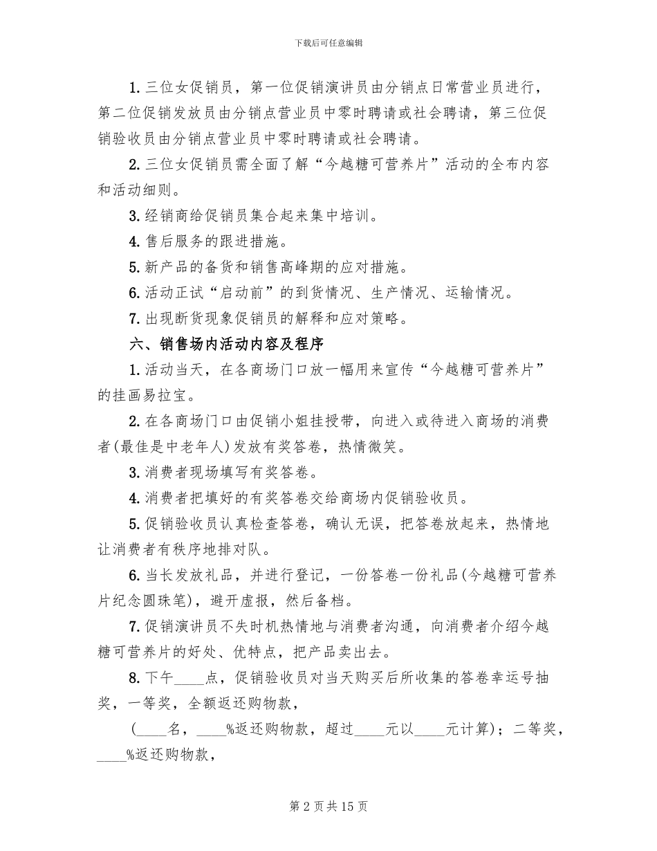 营养片促销策划方案范文(4篇)_第2页