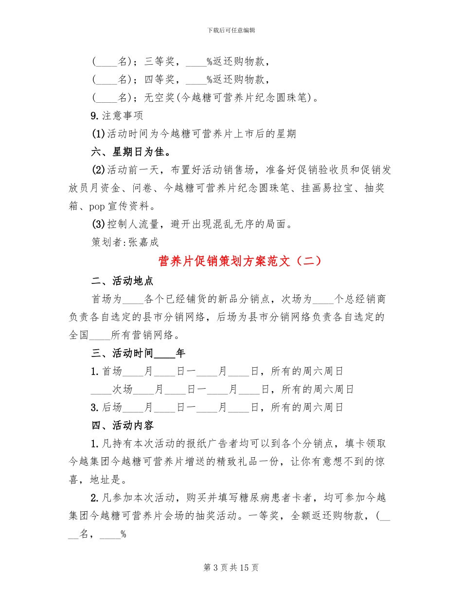 营养片促销策划方案范文(4篇)_第3页