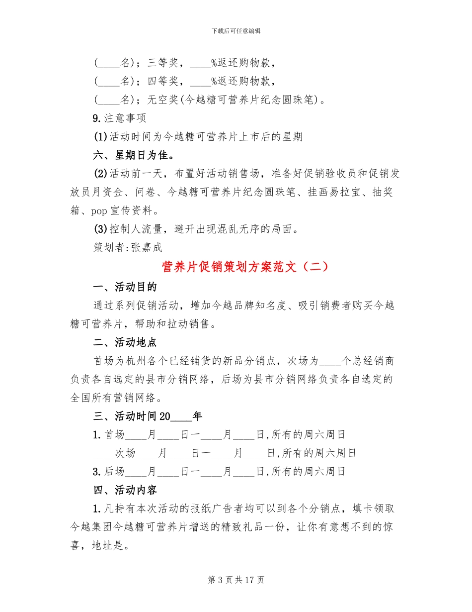 营养片促销策划方案范文_第3页