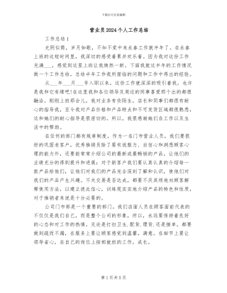 营业员2024个人工作总结