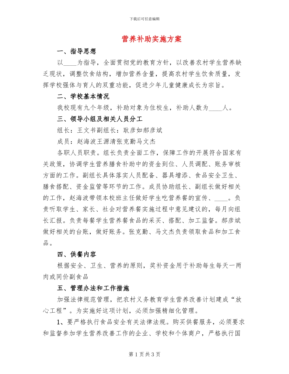 营养补助实施方案(2篇)_第1页