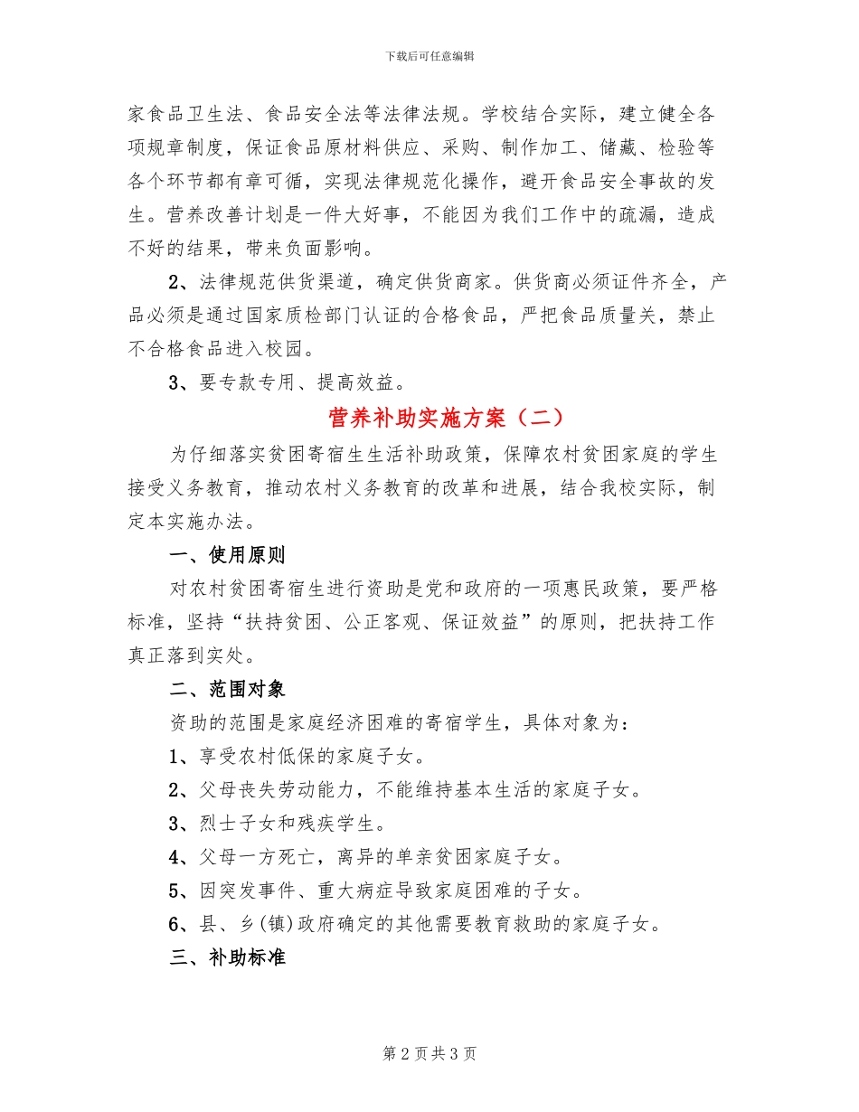 营养补助实施方案(2篇)_第2页