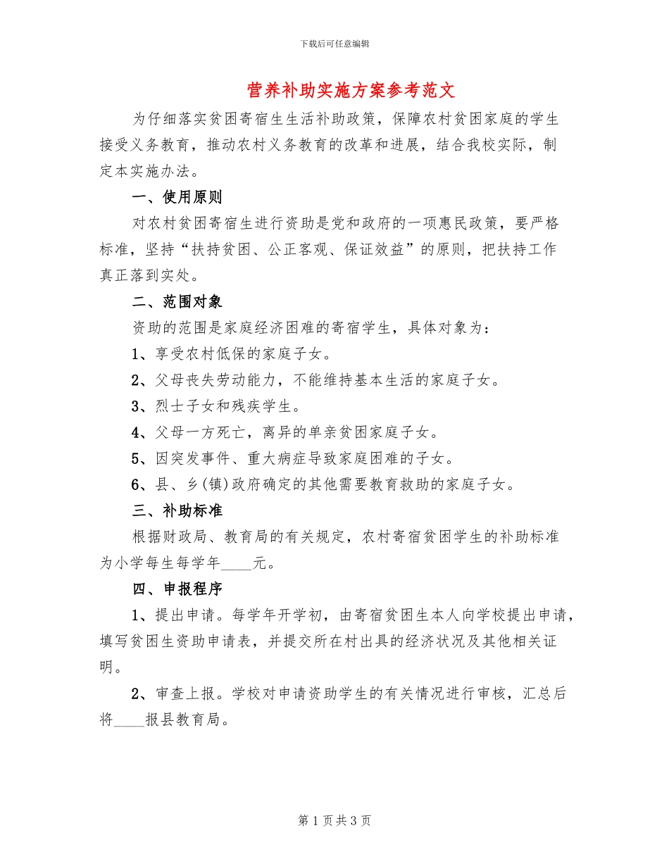 营养补助实施方案参考范文_第1页